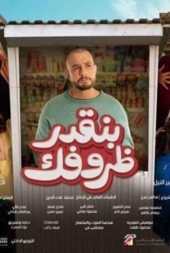 فيلم بنقدر ظروفك 2024