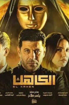 فيلم الكاهن 2022