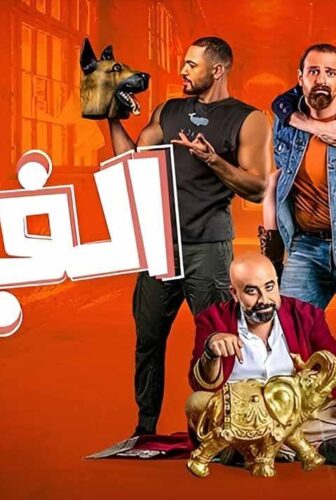 فيلم الفيل 2023
