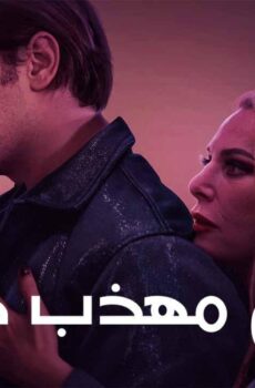 فيلم رجل مهذب حقا 2024 مدبلج