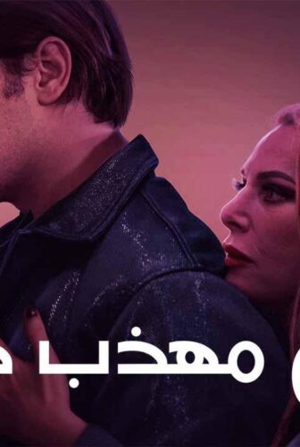فيلم رجل مهذب حقا 2024 مدبلج