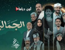 مسلسل الجمالية الحلقة 24 الرابعة والعشرون
