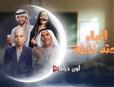 مسلسل الباء تحته نقطة الحلقة 21 الحادية والعشرون