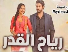 مسلسل رياح القدر الحلقة 6 السادسة مدبلجة