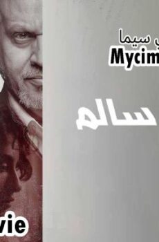 فيلم اختفاء سالم 2024