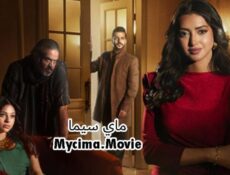 مسلسل اكثر من خوات الحلقة 5 الخامسةHD