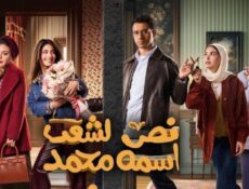 مسلسل نص الشعب اسمه محمد الحلقة 5 الخامسة