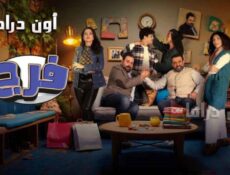 مسلسل فرج الحلقة 2 الثانية