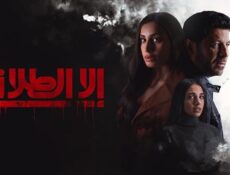 مسلسل الا الطلاق الحلقة 3 الثالثة