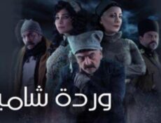 مسلسل وردة شامية الحلقة 21