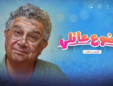 مسلسل موضوع عائلي الموسم 3 الحلقة 9 التاسعة