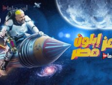 برنامج رامز ايلون مصر الحلقة 23 الثالثة والعشرون