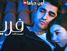 مسلسل فريد الموسم 3 الحلقة 118 مدبلجة