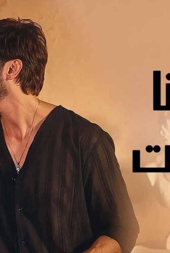 احيانا انا احيانا انت