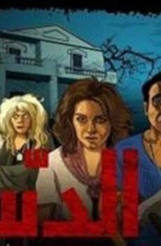 فيلم الدساس 2014