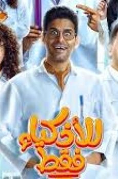 للاذكياء فقط