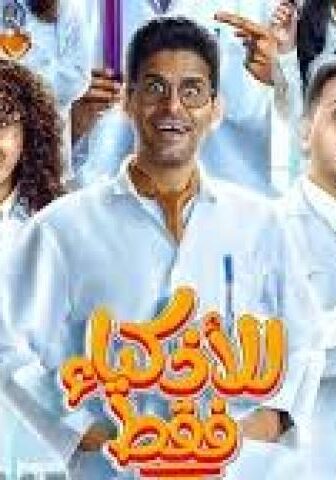 مسلسل للاذكياء فقط الحلقة 3 الثالثة