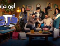 مسلسل فرج الحلقة 15 الخامسة عشر