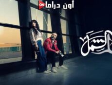 مسلسل لم شمل الحلقة 8 الثامنة