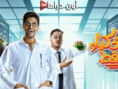 مسلسل للاذكياء فقط الحلقة 6 السادسة