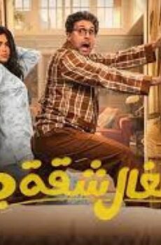 اشغال شقة جداً الموسم 2