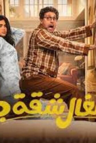 اشغال شقة جداً