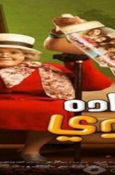فيلم الدادة دودي 2008