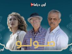 مسلسل صولو الحلقة 4 الرابعة