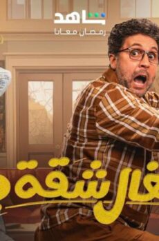 اشغال شقة جدا الموسم 2