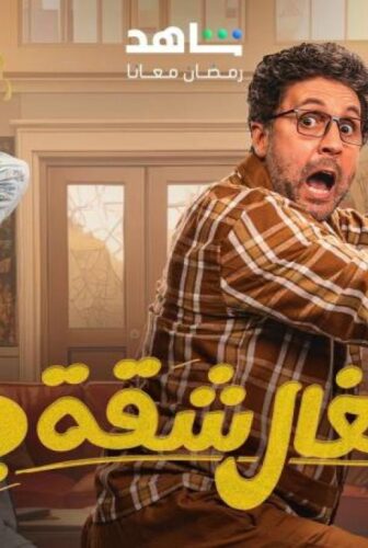 اشغال شقة جدا الموسم 2