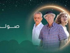مسلسل صولو الحلقة 2 الثانية
