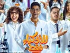 مسلسل للاذكياء فقط الحلقة 11 الحادية عشر
