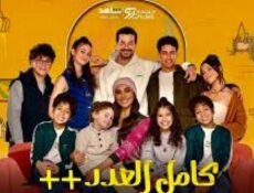مسلسل كامل العدد الموسم 3 الحلقة 9 التاسعة