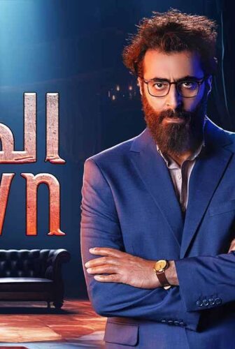 المهرج