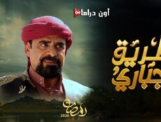 مسلسل طريق اجباري الحلقة 3 الثالثة
