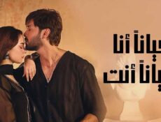مسلسل احيانا انا احيانا انت الحلقة 25 الخامسة والعشرون مدبلج