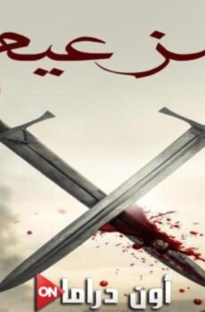 الزعيم