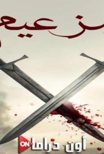 مسلسل الزعيم الحلقة 7 السابعة