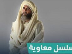 مسلسل معاوية الحلقة 8 الثامنة