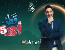 مسلسل قط احمر الموسم 5 الحلقة 9 التاسعة
