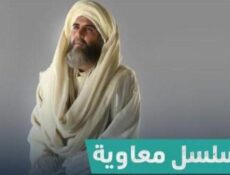 مسلسل معاوية الحلقة 16 السادسة عشر