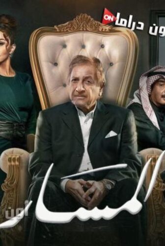 مسلسل المسار الحلقة 20 العشرون