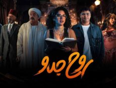 مسلسل روح جدو الحلقة 1 الاولى