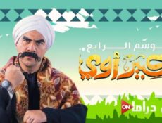 مسلسل الكبير اوى الموسم 4 الحلقة 1 الاولي