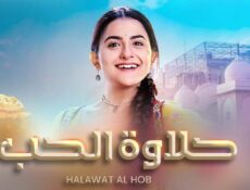 مسلسل حلاوة الحب الحلقة 3 الثالثة مدبلجة