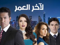 مسلسل لاخر العمر الحلقة 46 السادسة والاربعون مدبلج