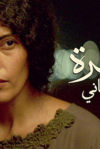 فيلم عمرة والعرس الثاني 2018
