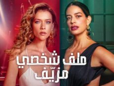 مسلسل Fake Profile الموسم 2 الحلقة 2