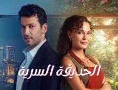 مسلسل الحديقة السرية الحلقة 7 السابعة مدبلج