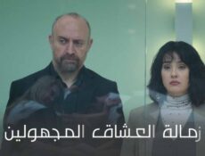 مسلسل زمالة العشاق المجهولين الحلقة 2 الثانية مدبلج